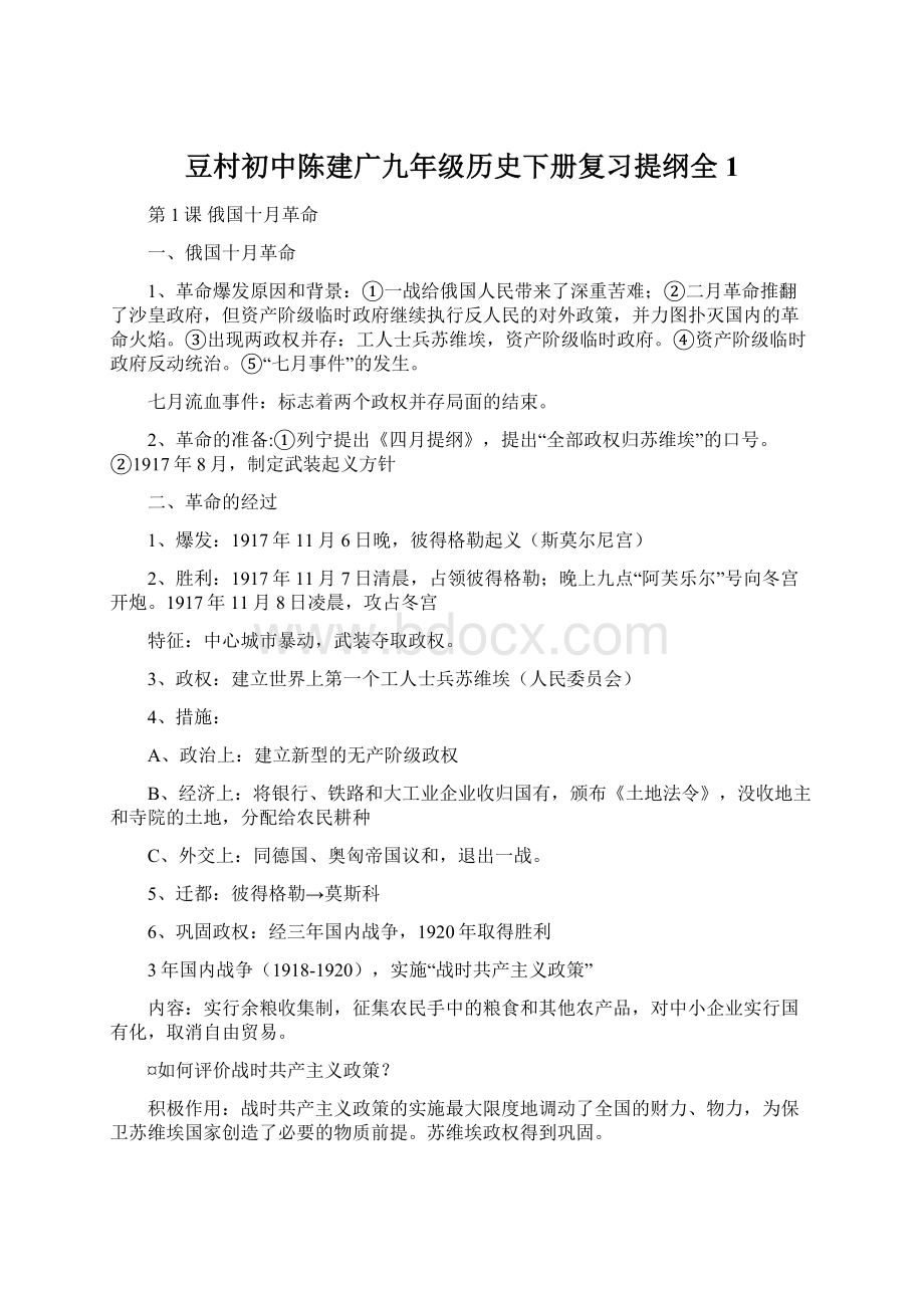 豆村初中陈建广九年级历史下册复习提纲全1.docx_第1页