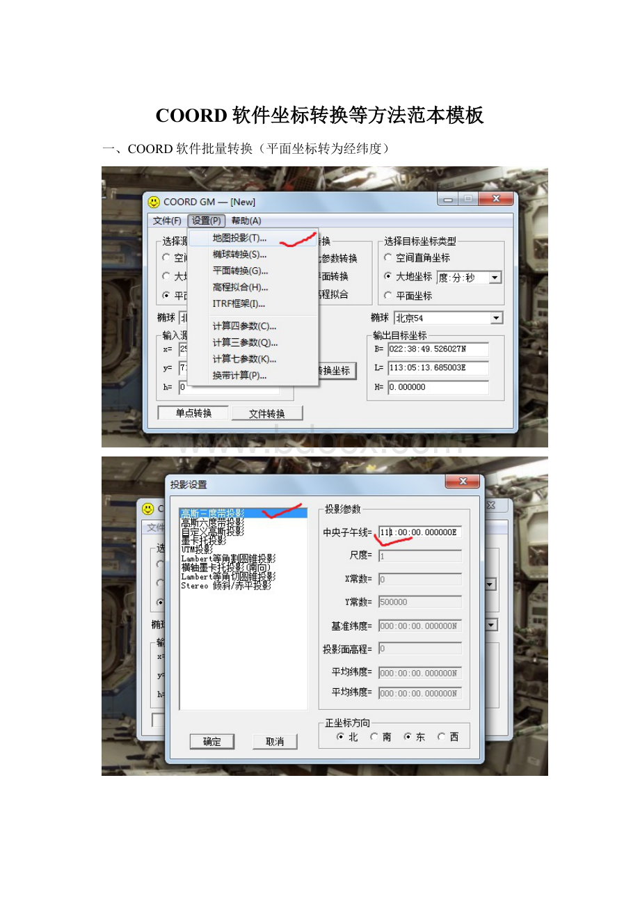 COORD软件坐标转换等方法范本模板.docx