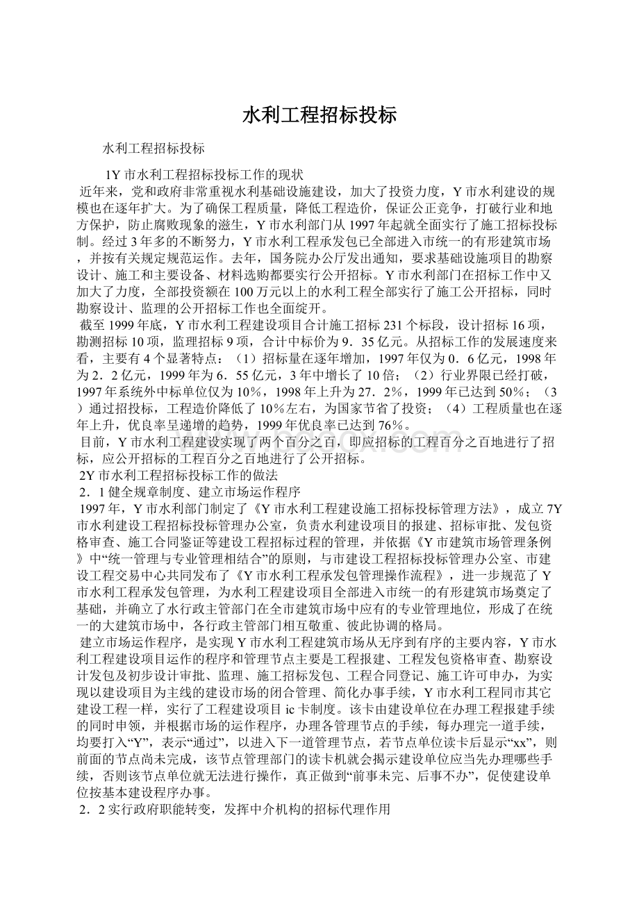 水利工程招标投标Word文档格式.docx