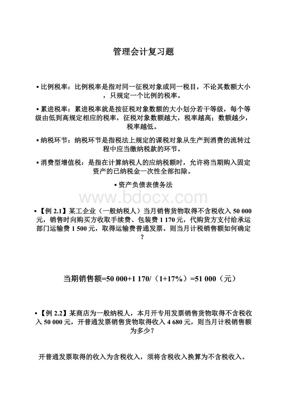 管理会计复习题.docx