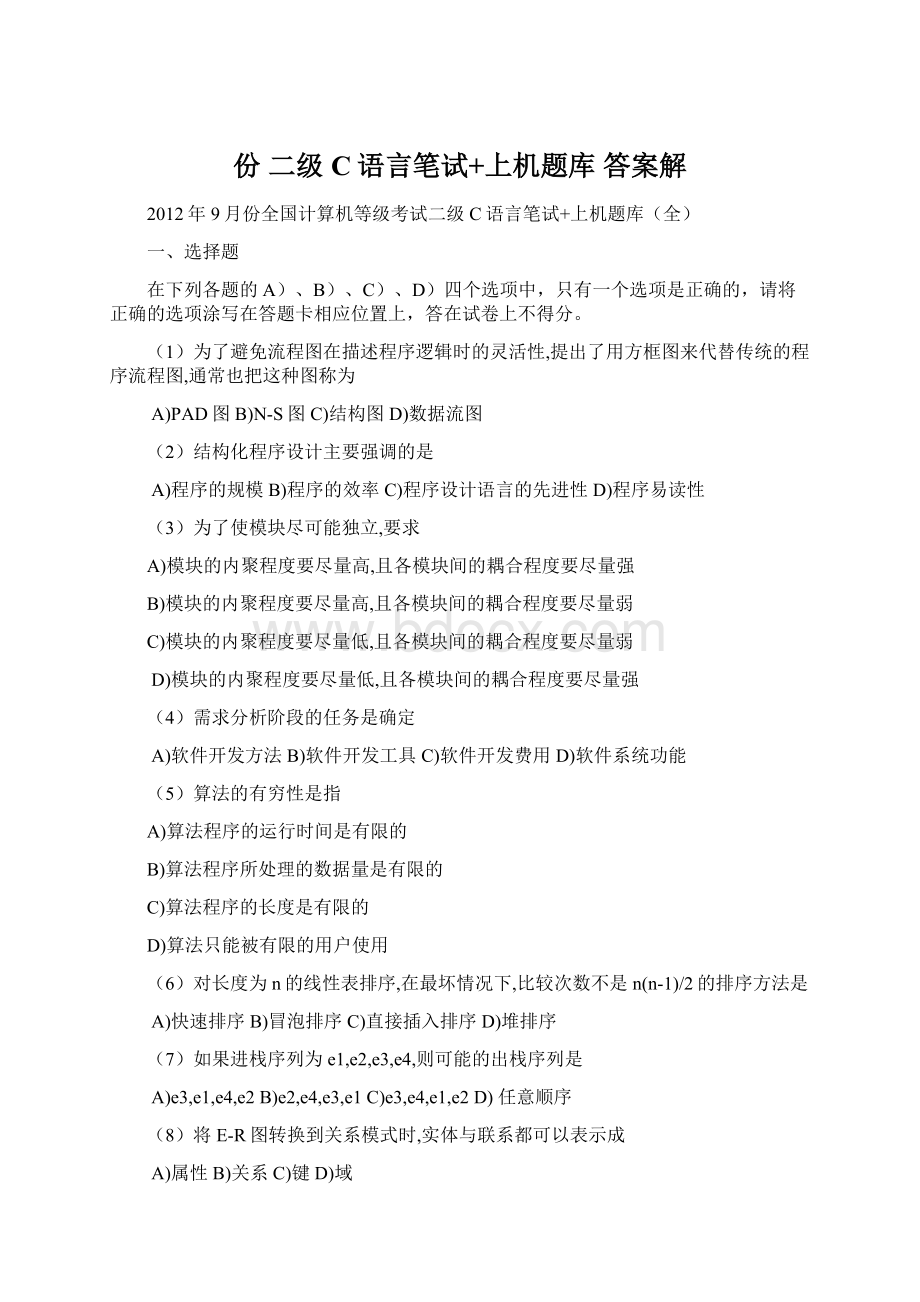 份 二级C语言笔试+上机题库 答案解Word格式.docx