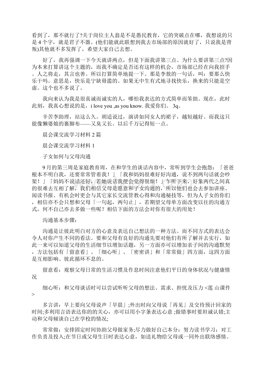 晨会上的演讲稿与晨会课交流学习材料2篇汇编.docx_第3页