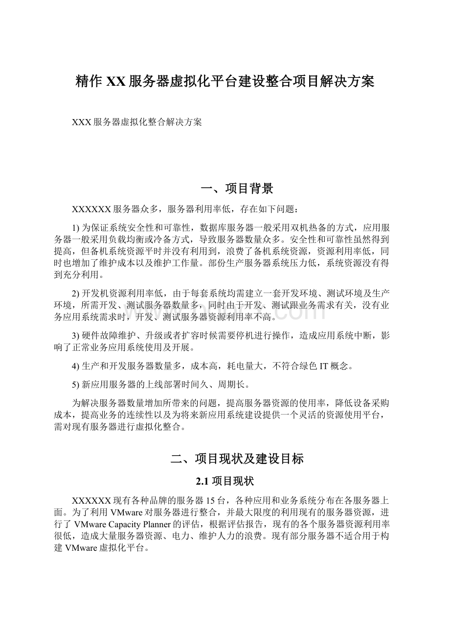 精作XX服务器虚拟化平台建设整合项目解决方案.docx_第1页