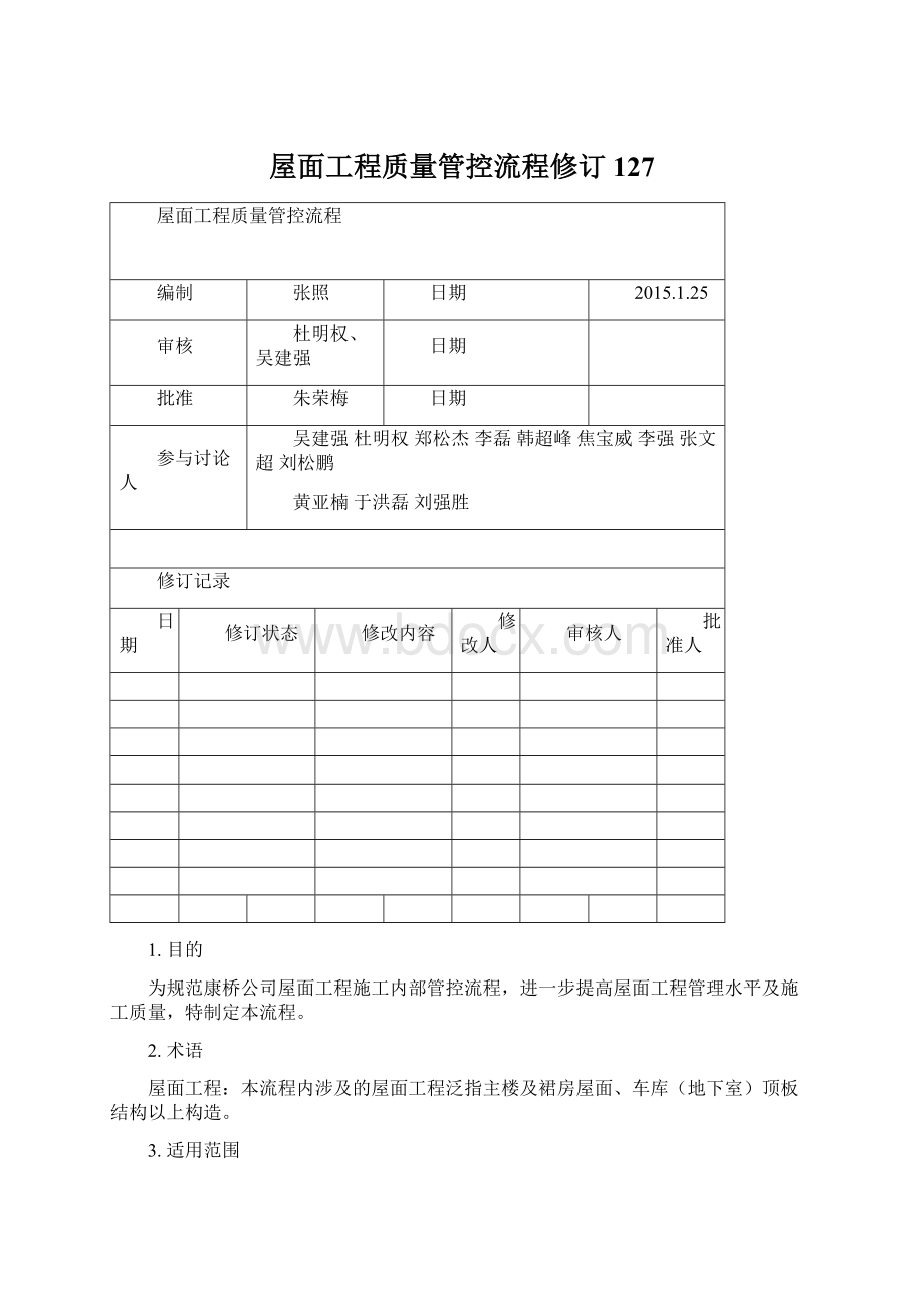 屋面工程质量管控流程修订127Word格式.docx