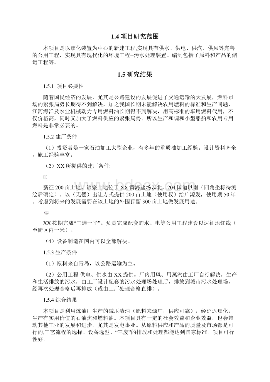 年产50万吨延迟焦化装置项目可行性研究报告Word文档下载推荐.docx_第3页