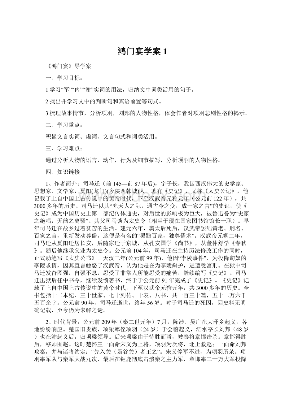 鸿门宴学案1文档格式.docx_第1页