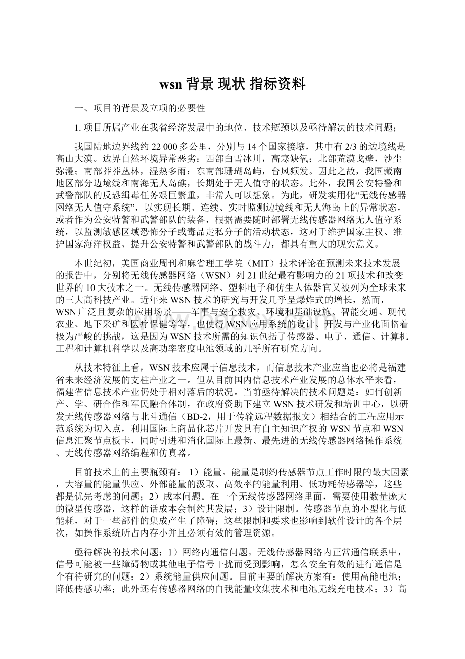 wsn背景 现状 指标资料.docx_第1页