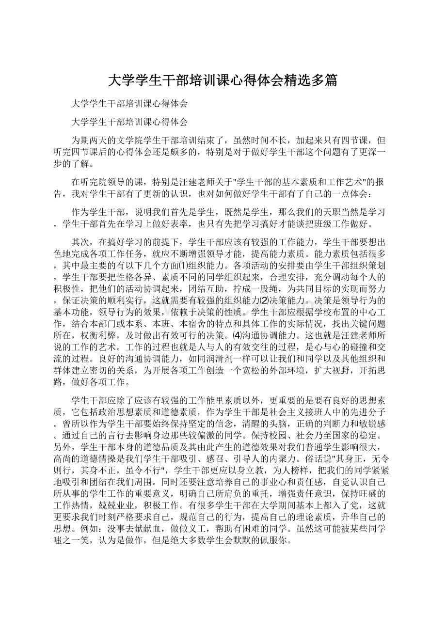 大学学生干部培训课心得体会精选多篇.docx_第1页