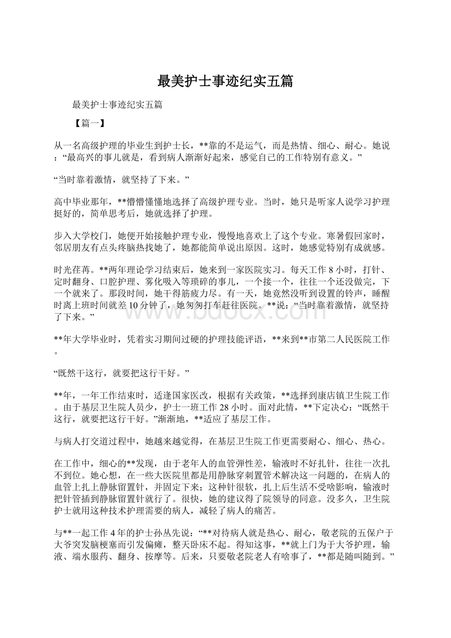 最美护士事迹纪实五篇Word格式文档下载.docx