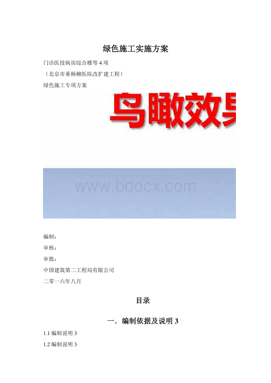 绿色施工实施方案文档格式.docx_第1页