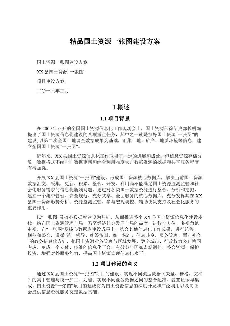 精品国土资源一张图建设方案Word文档下载推荐.docx