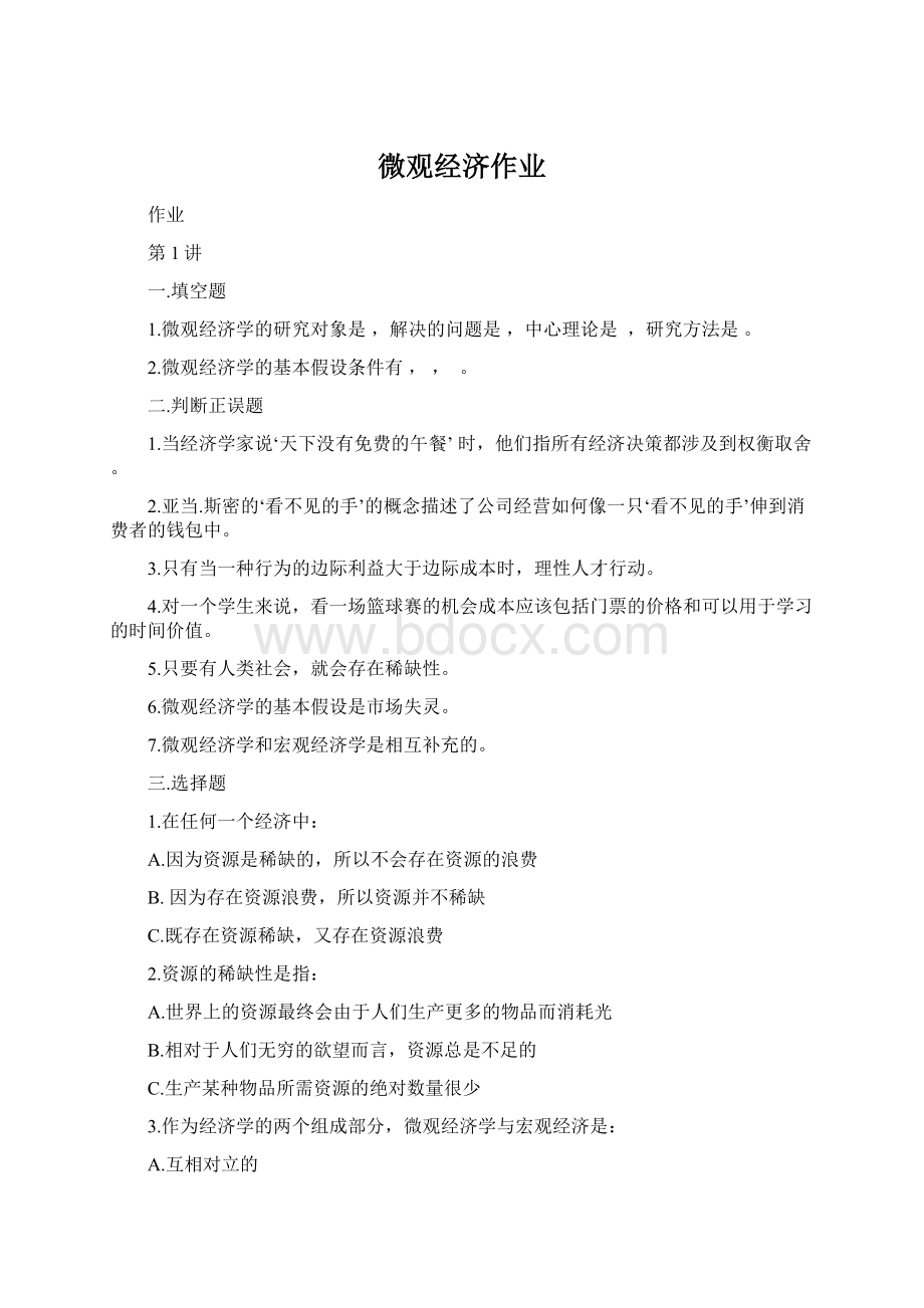 微观经济作业.docx_第1页