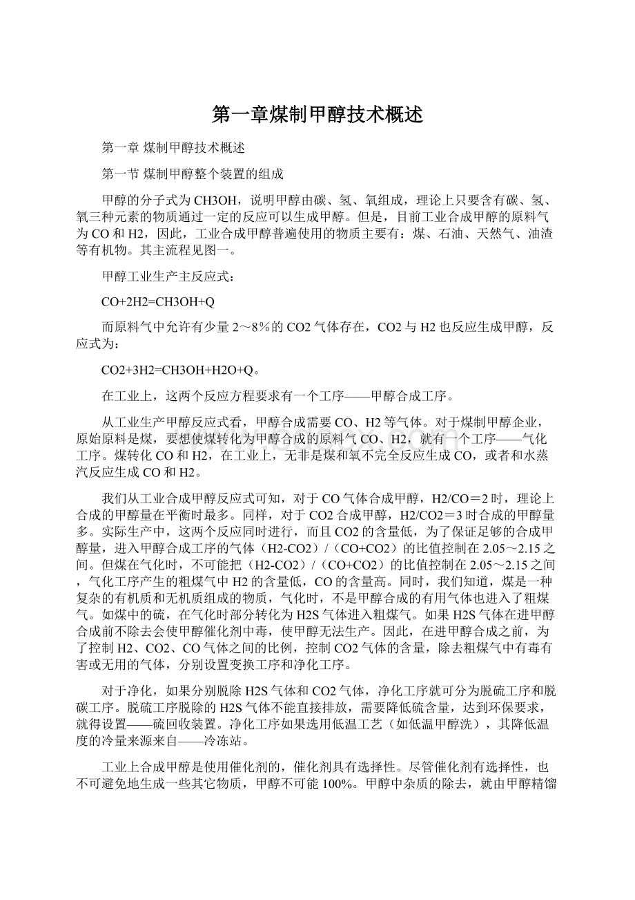 第一章煤制甲醇技术概述.docx_第1页