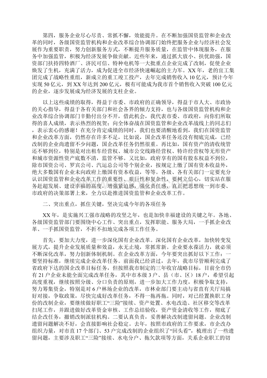 领导在国企与国资监管会发言与领导在国庆文艺汇演的致辞汇编Word下载.docx_第2页