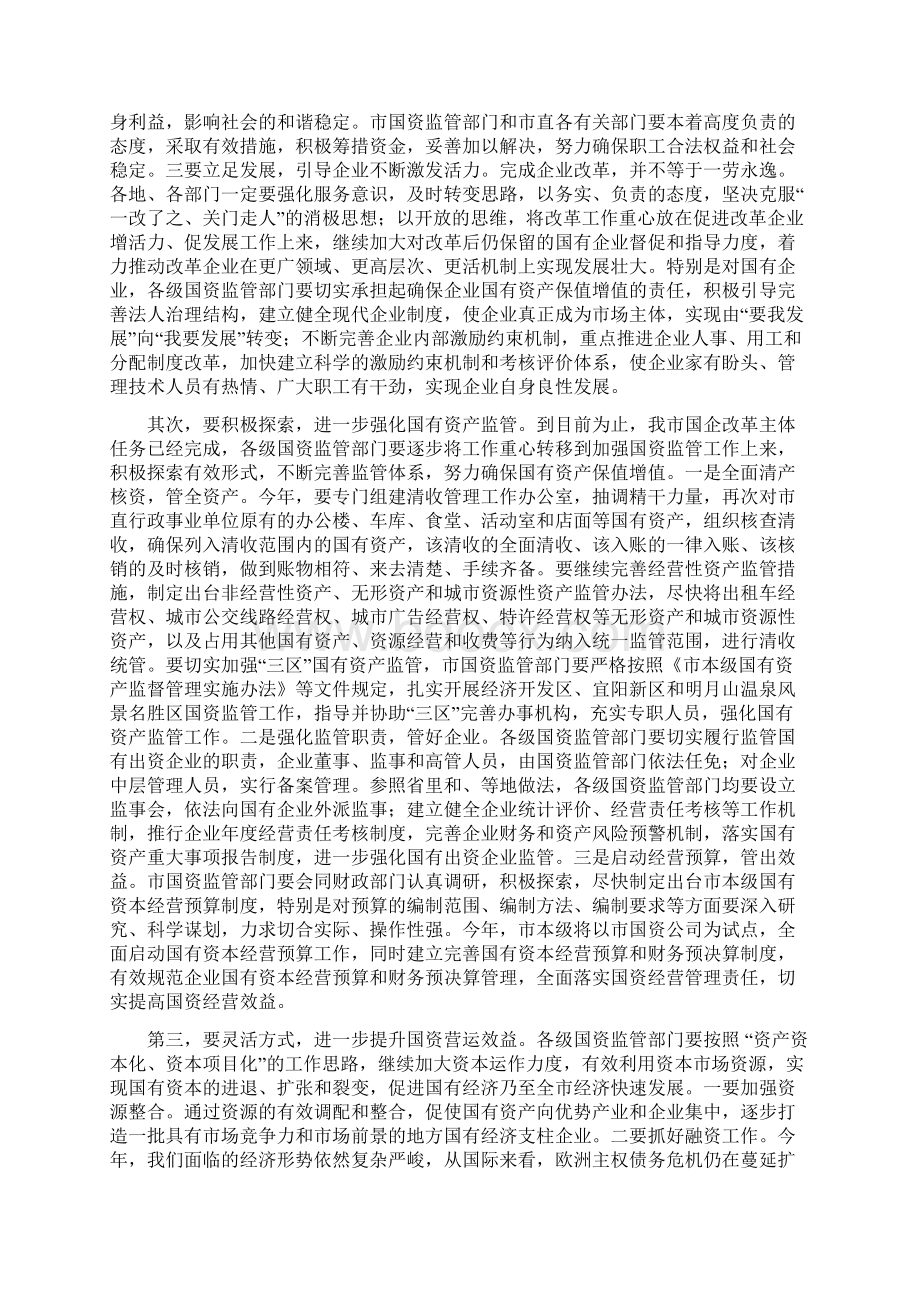 领导在国企与国资监管会发言与领导在国庆文艺汇演的致辞汇编Word下载.docx_第3页