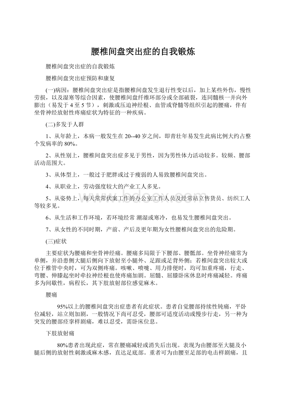 腰椎间盘突出症的自我锻炼.docx