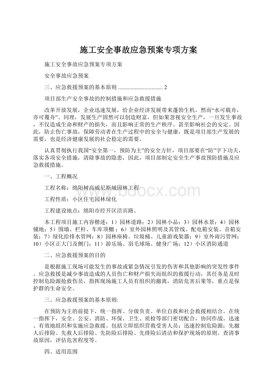 施工安全事故应急预案专项方案文档格式.docx_第1页