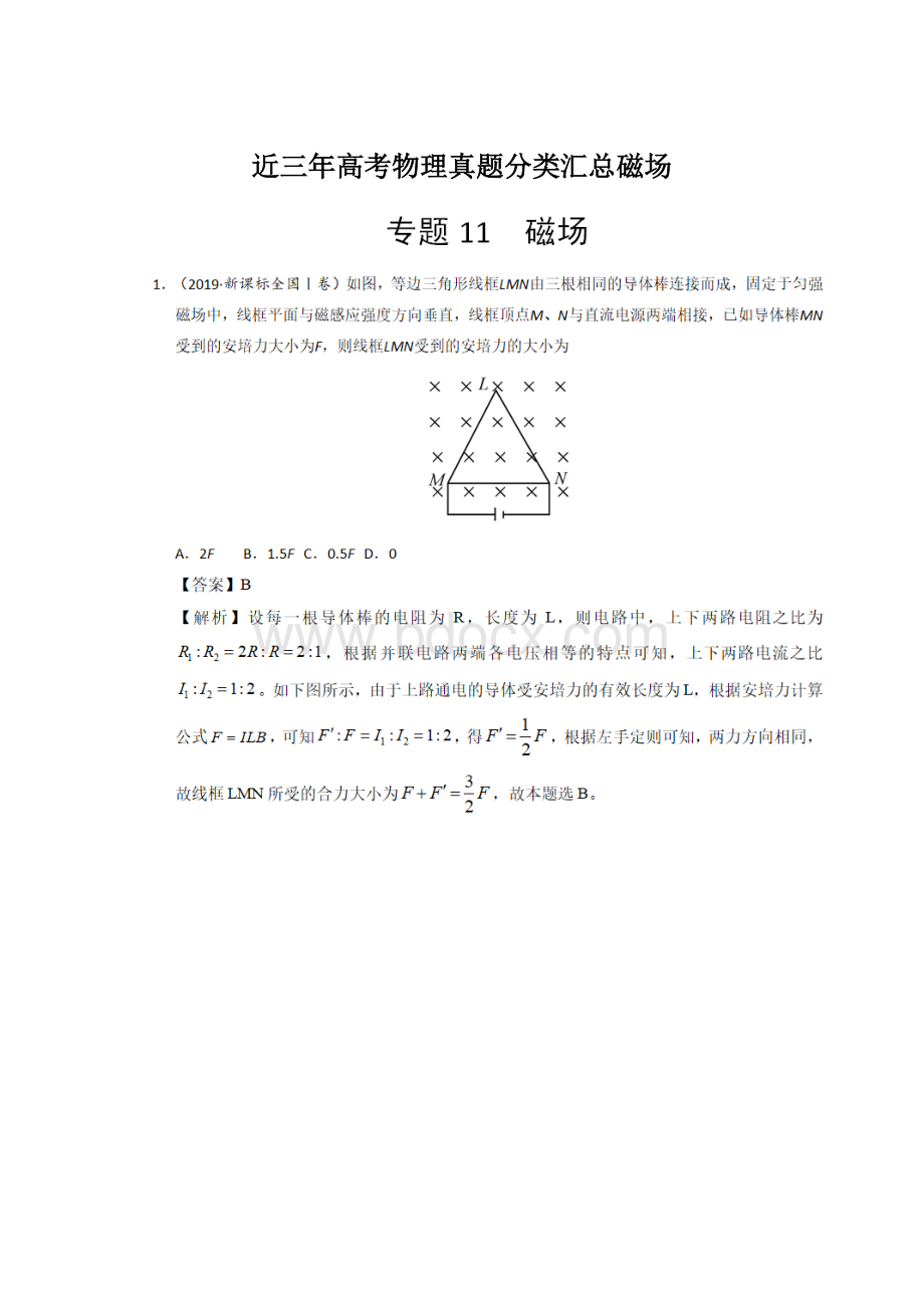 近三年高考物理真题分类汇总磁场Word文档格式.docx_第1页