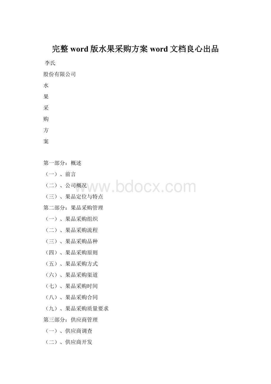 完整word版水果采购方案word文档良心出品.docx_第1页