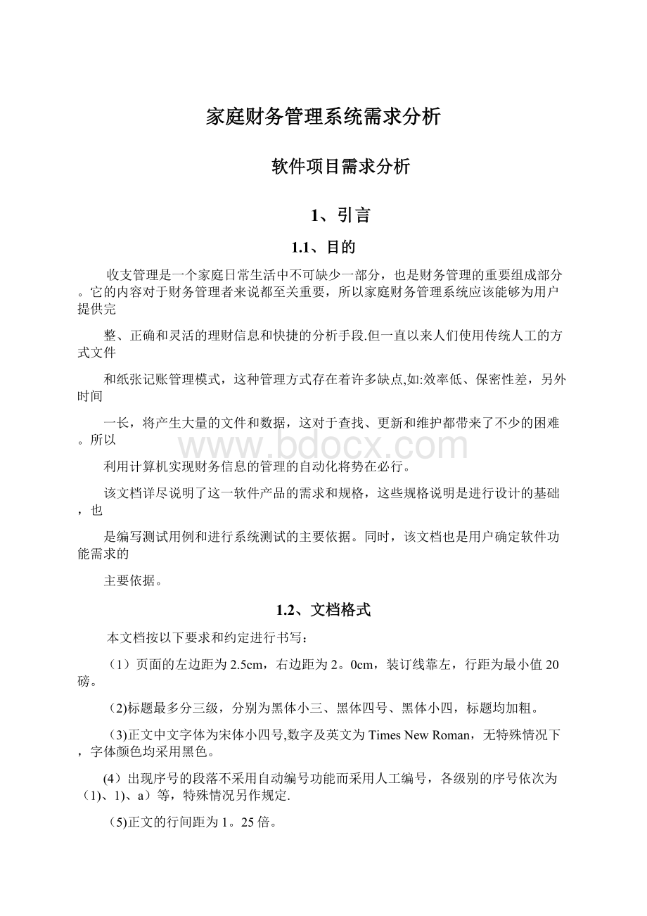 家庭财务管理系统需求分析Word文档下载推荐.docx