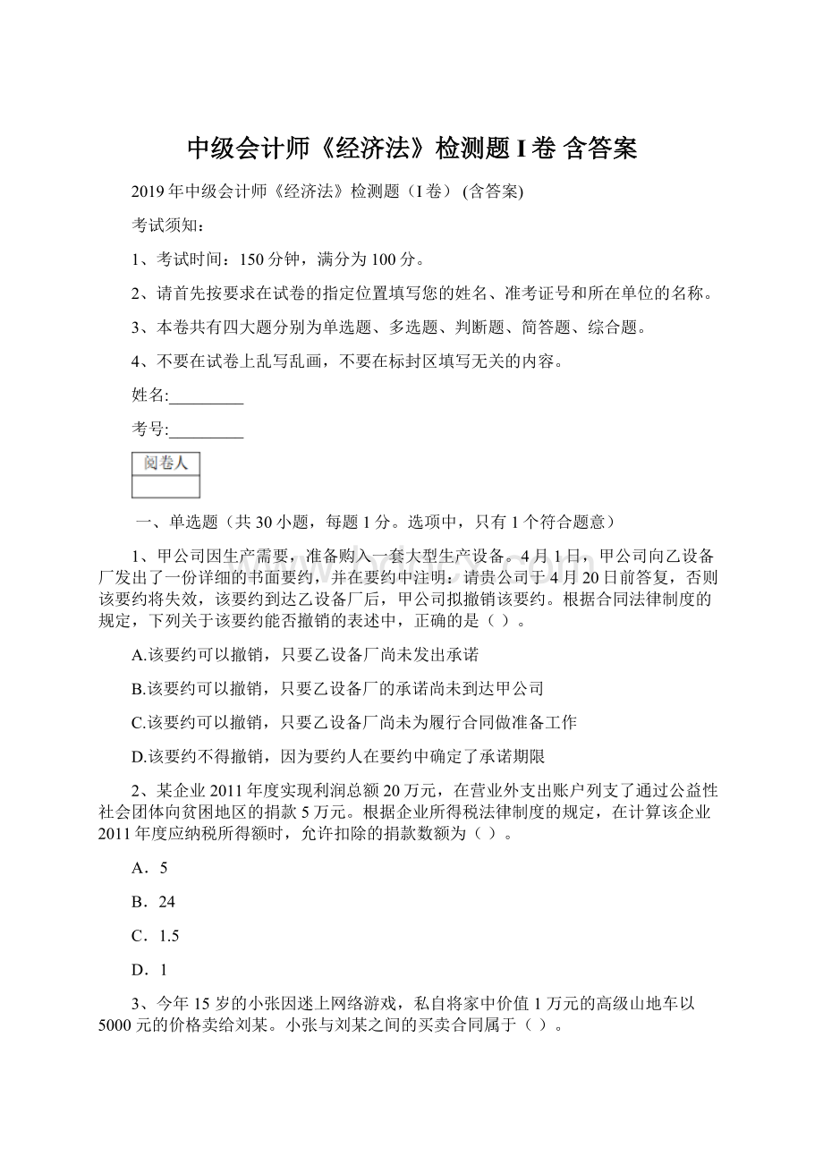 中级会计师《经济法》检测题I卷 含答案.docx_第1页