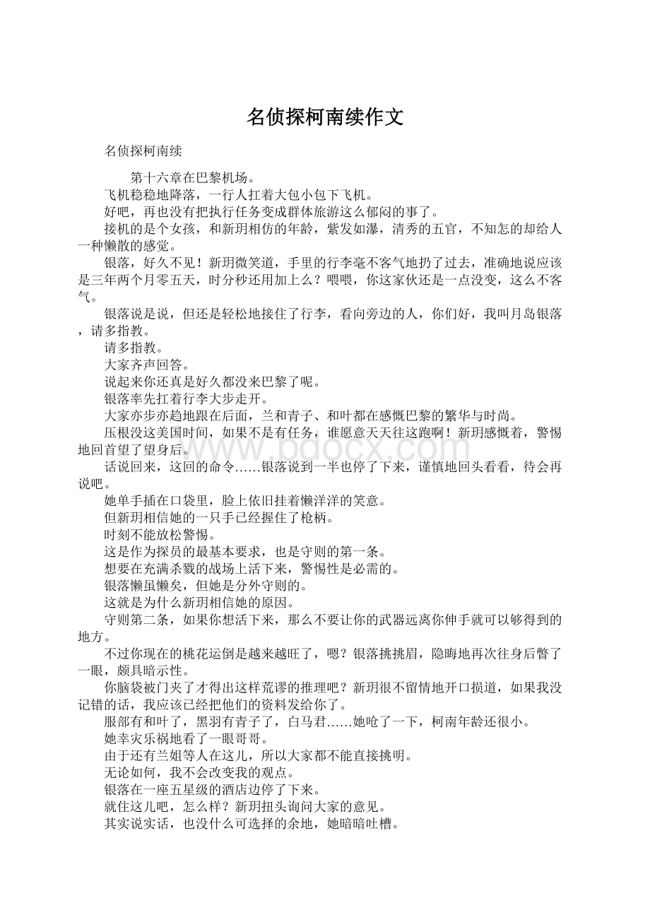 名侦探柯南续作文.docx_第1页