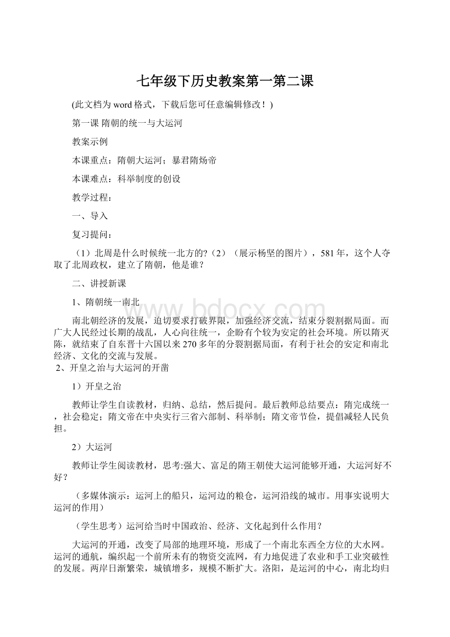 七年级下历史教案第一第二课.docx_第1页