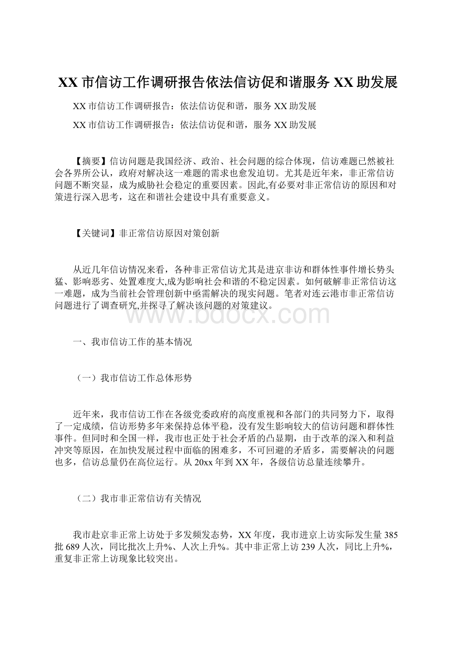 XX市信访工作调研报告依法信访促和谐服务XX助发展Word下载.docx_第1页