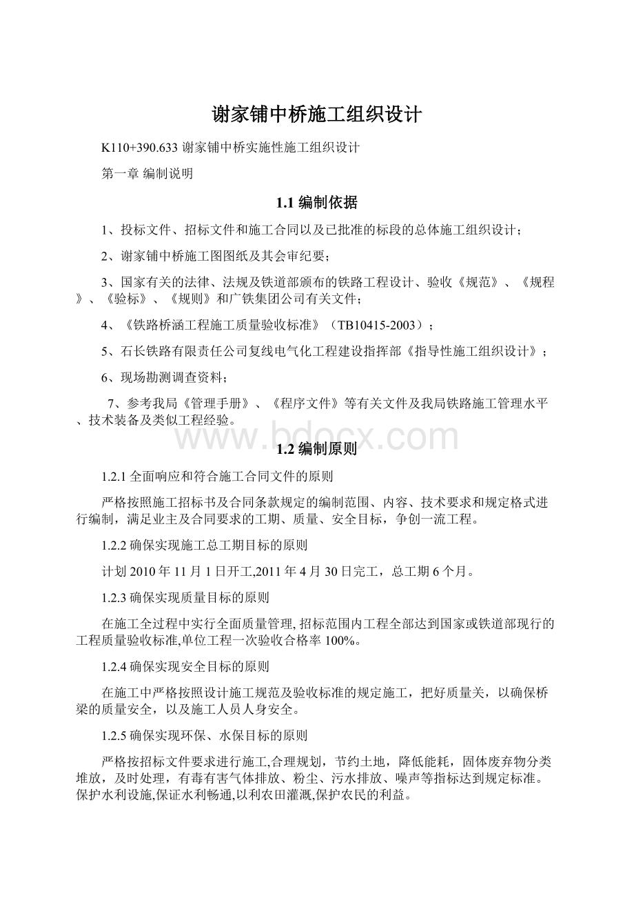 谢家铺中桥施工组织设计Word文件下载.docx_第1页