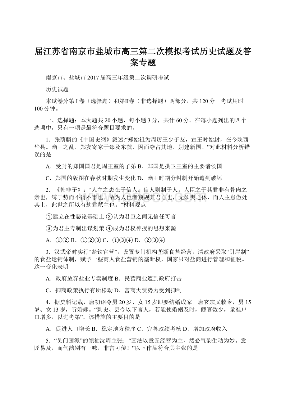 届江苏省南京市盐城市高三第二次模拟考试历史试题及答案专题Word文件下载.docx