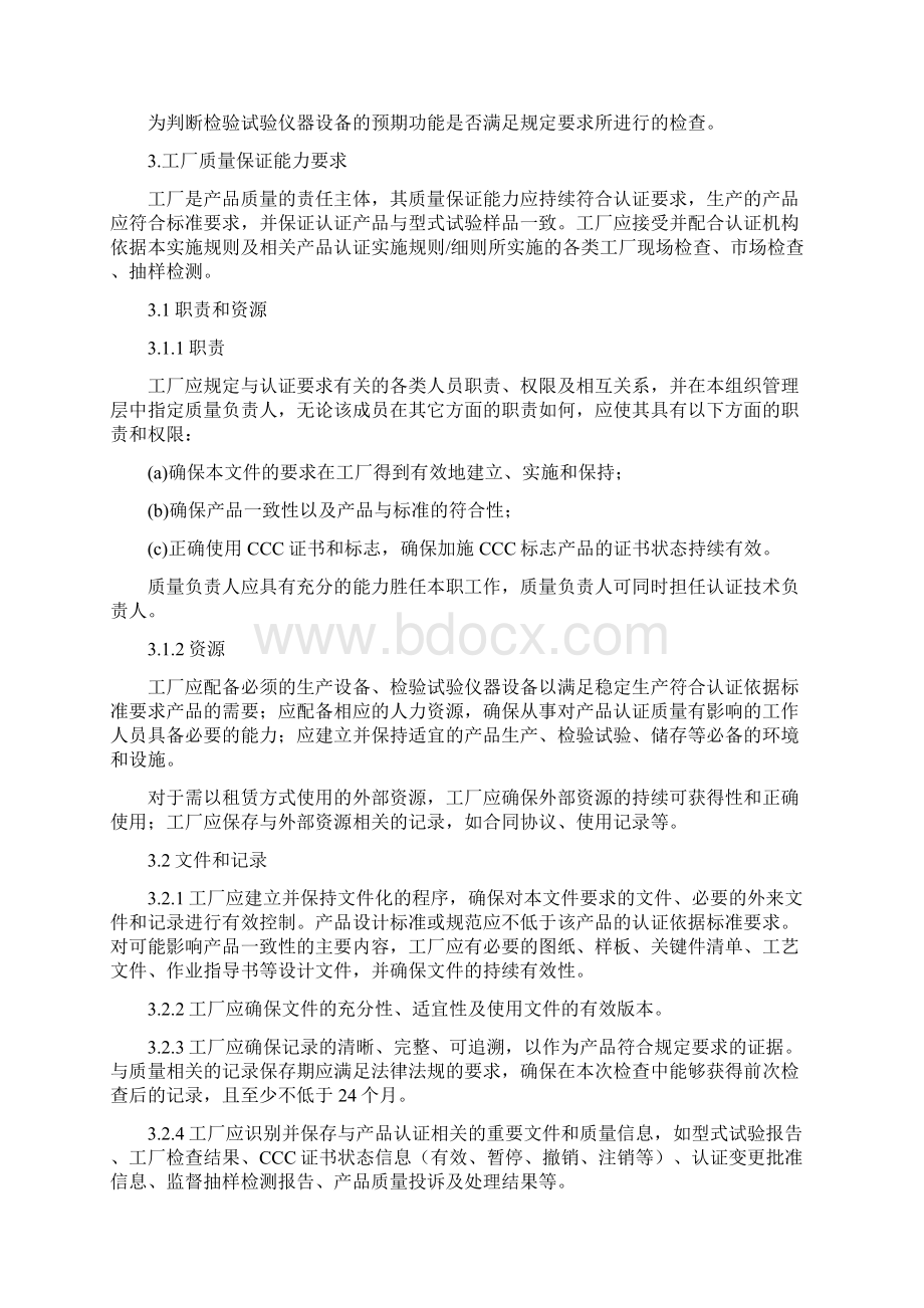 3C强制性产品认证实施规则工厂质量保证能力要求剖析.docx_第3页