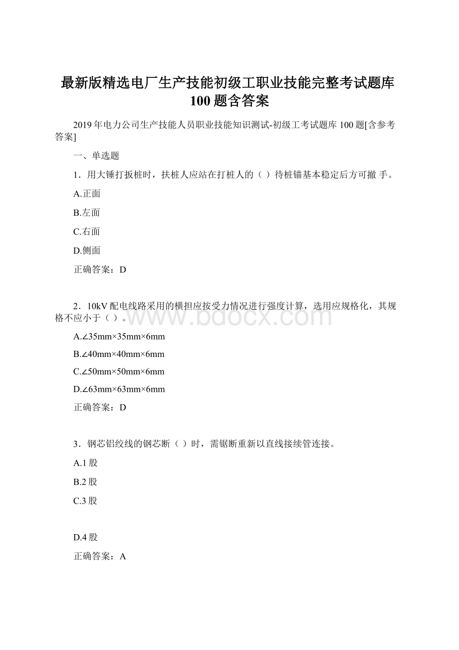 最新版精选电厂生产技能初级工职业技能完整考试题库100题含答案.docx