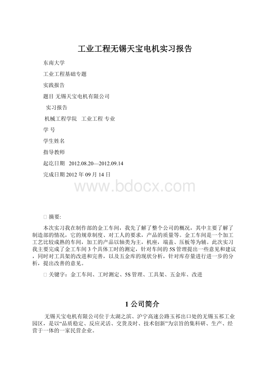 工业工程无锡天宝电机实习报告.docx