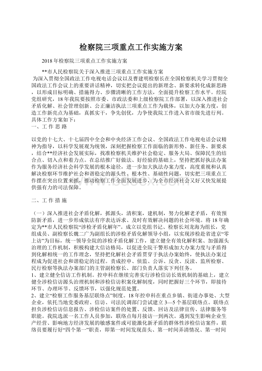 检察院三项重点工作实施方案.docx