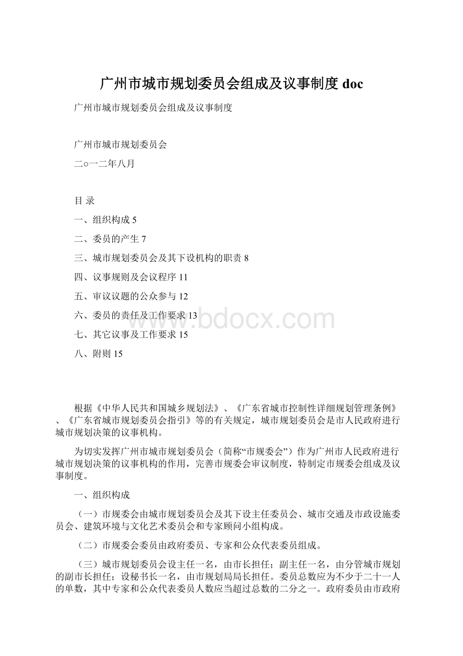 广州市城市规划委员会组成及议事制度doc.docx