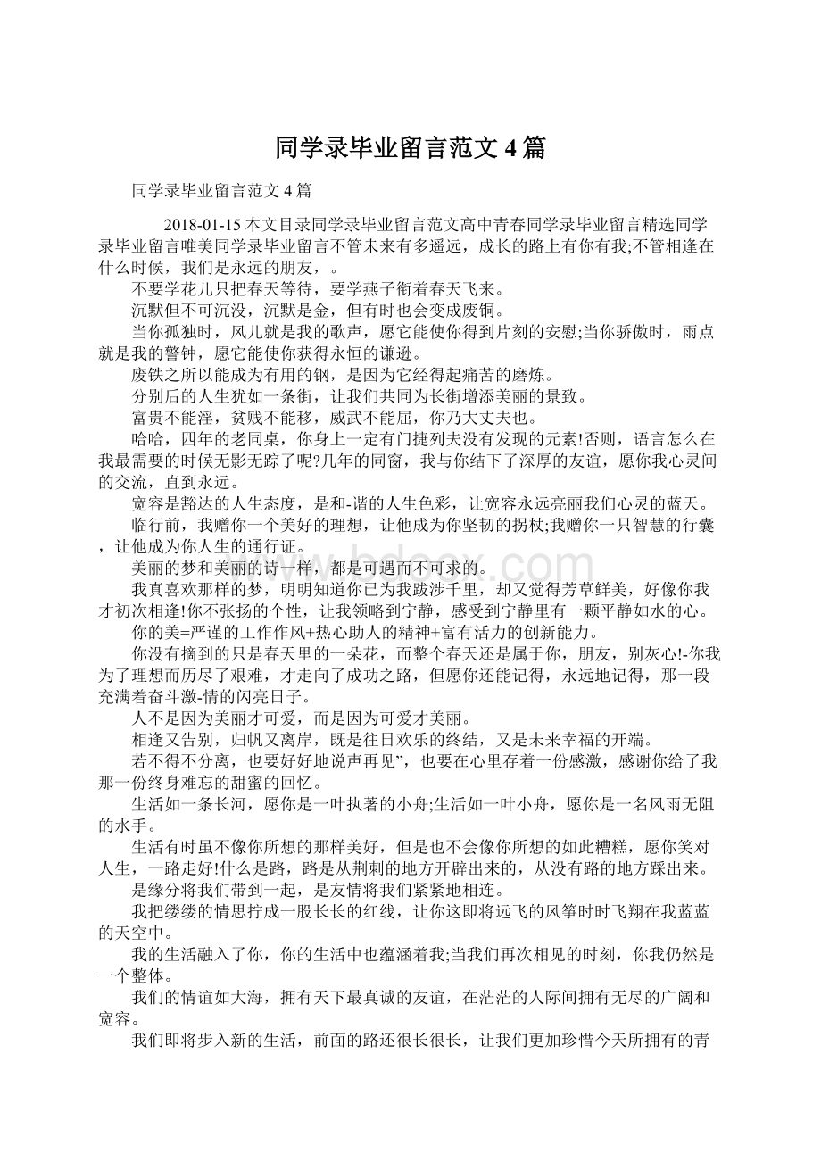 同学录毕业留言范文4篇Word下载.docx