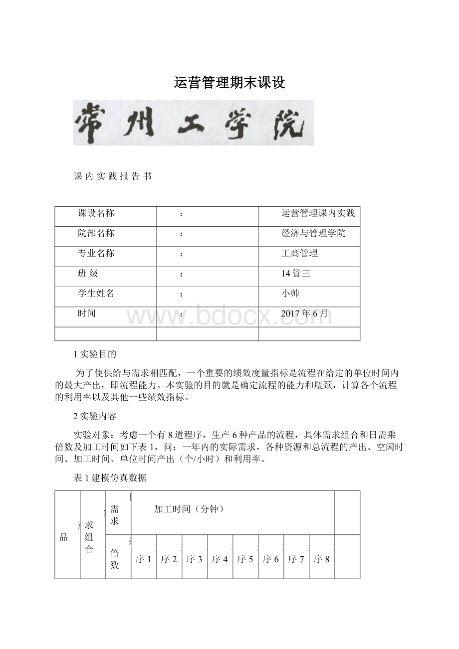 运营管理期末课设Word格式.docx_第1页