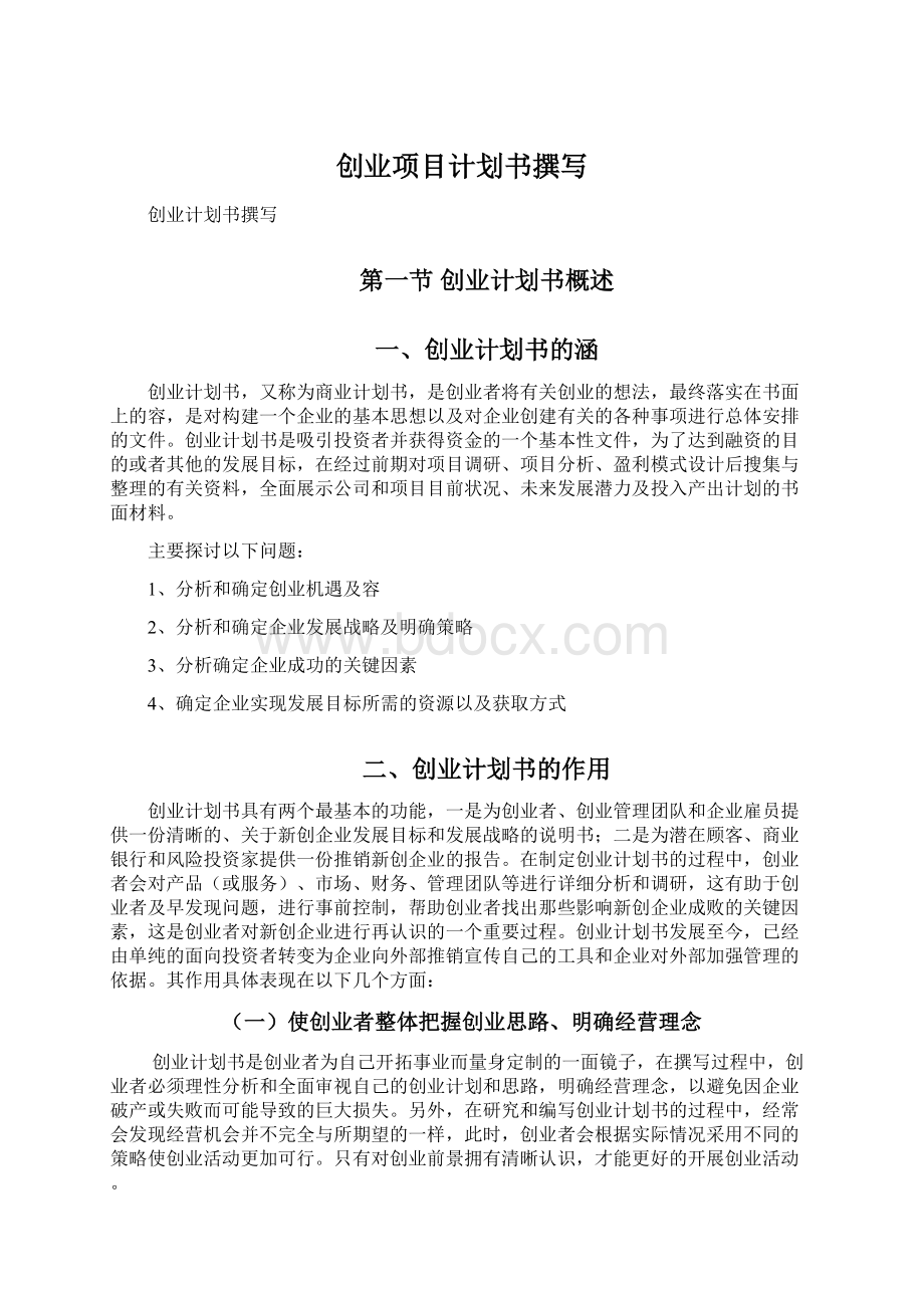 创业项目计划书撰写.docx_第1页