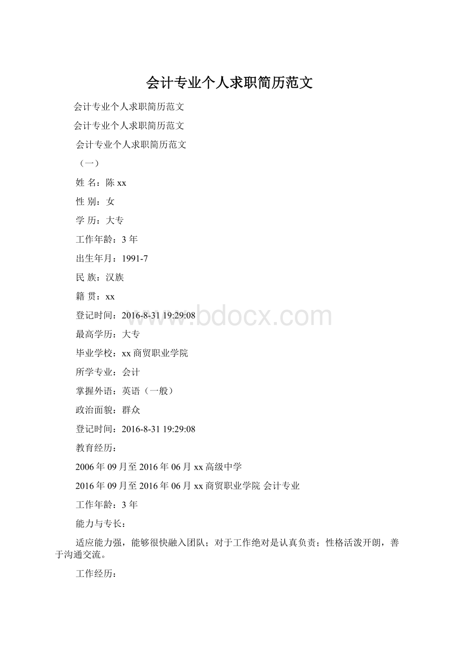 会计专业个人求职简历范文Word文件下载.docx