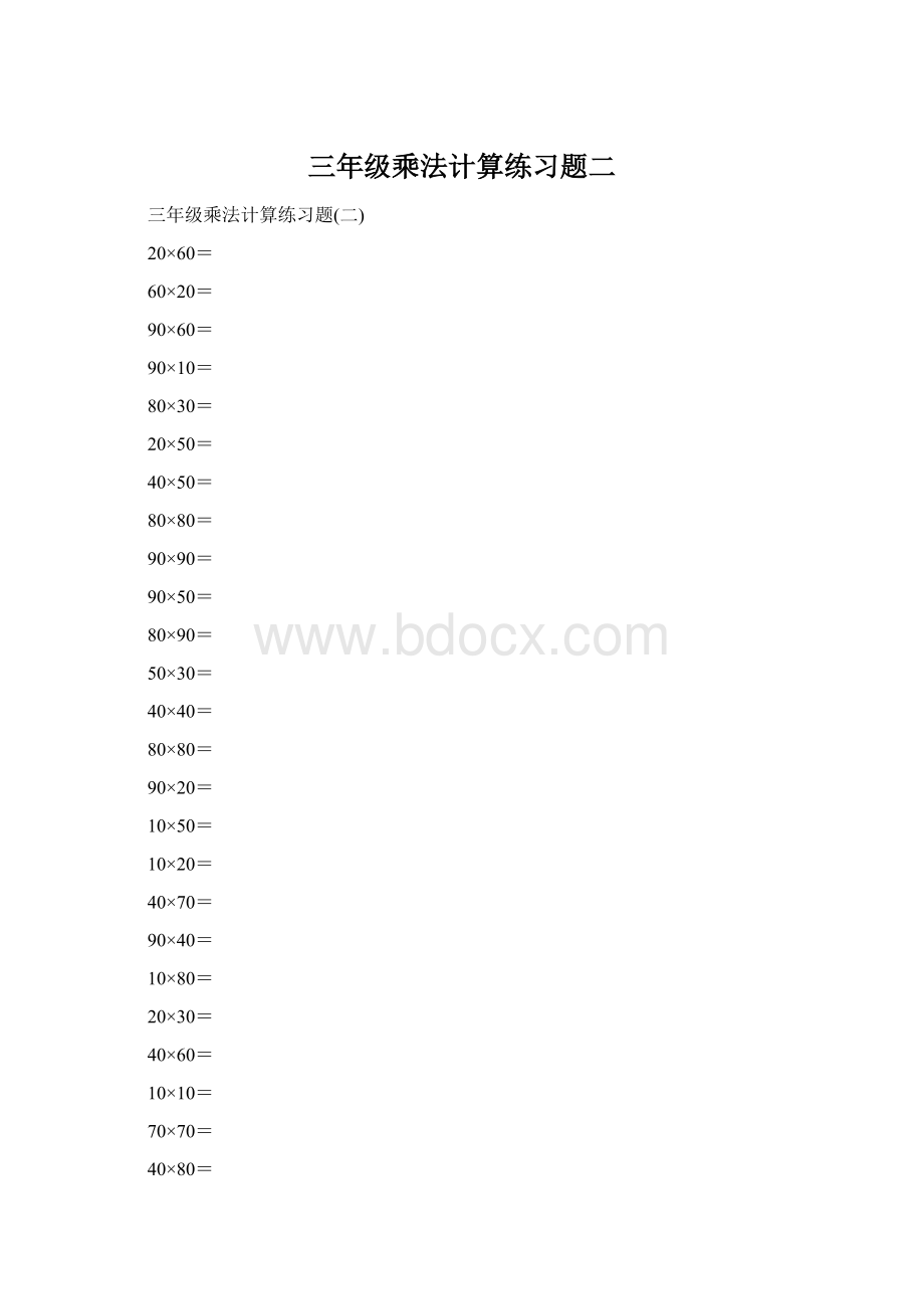 三年级乘法计算练习题二Word格式.docx