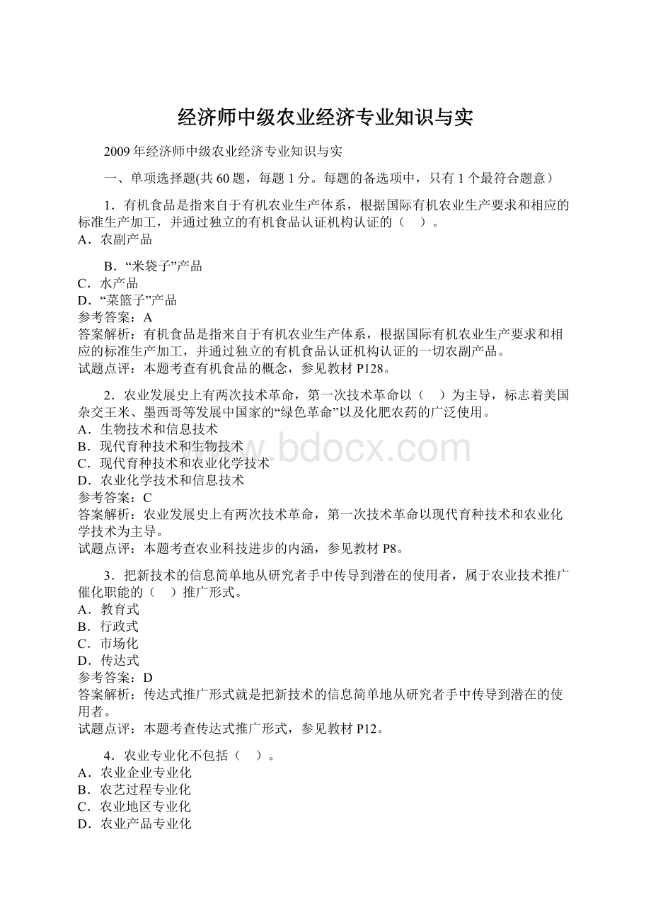 经济师中级农业经济专业知识与实Word文件下载.docx_第1页