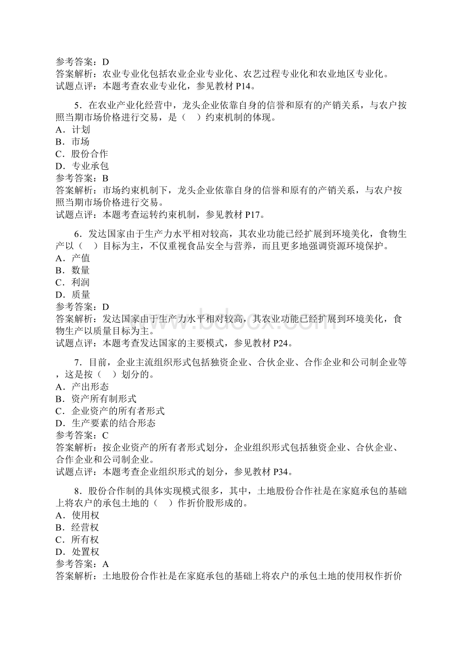 经济师中级农业经济专业知识与实Word文件下载.docx_第2页