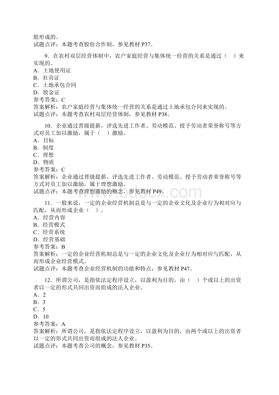 经济师中级农业经济专业知识与实Word文件下载.docx_第3页