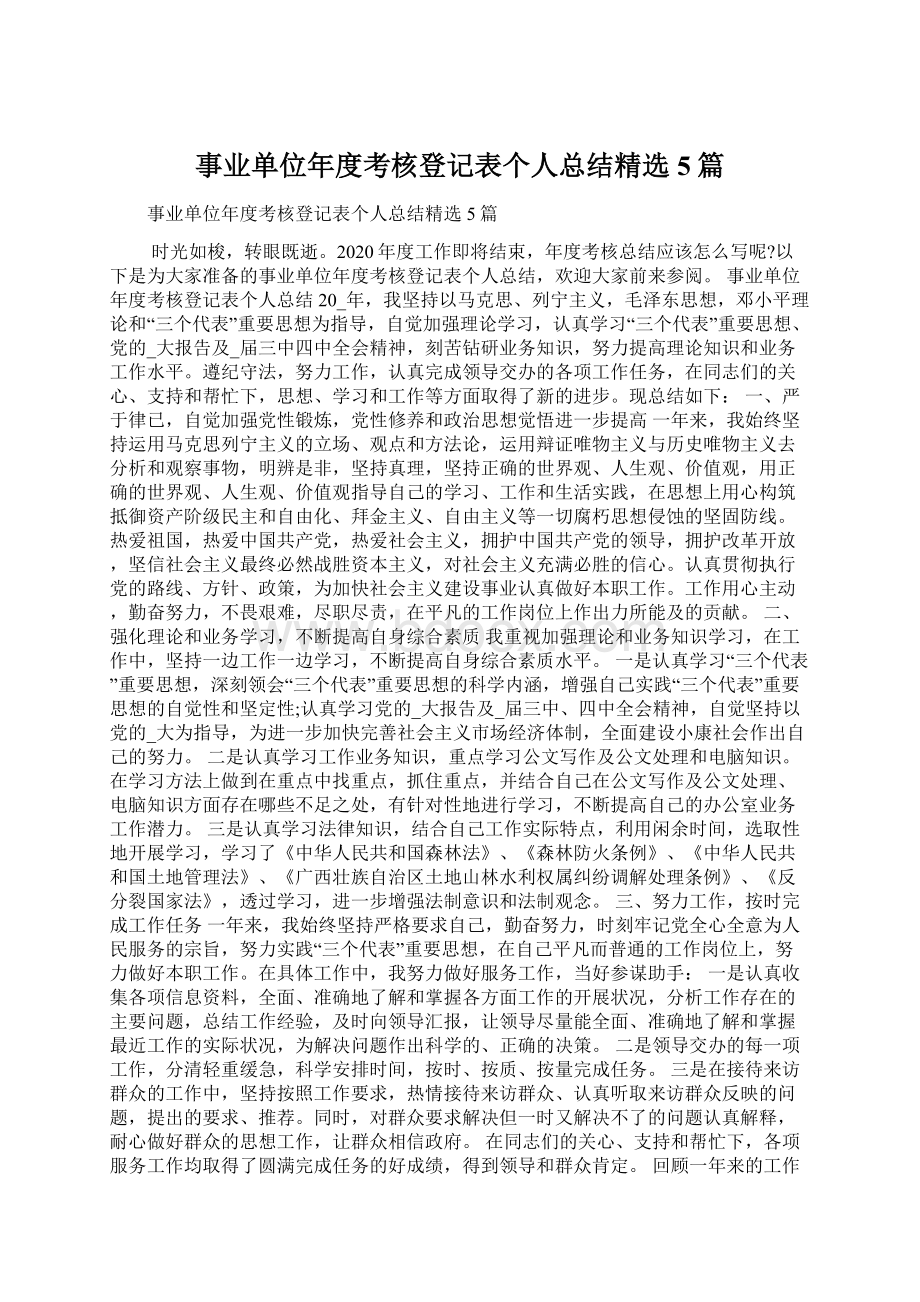 事业单位年度考核登记表个人总结精选5篇Word下载.docx_第1页