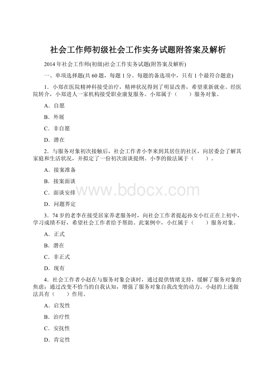 社会工作师初级社会工作实务试题附答案及解析.docx_第1页