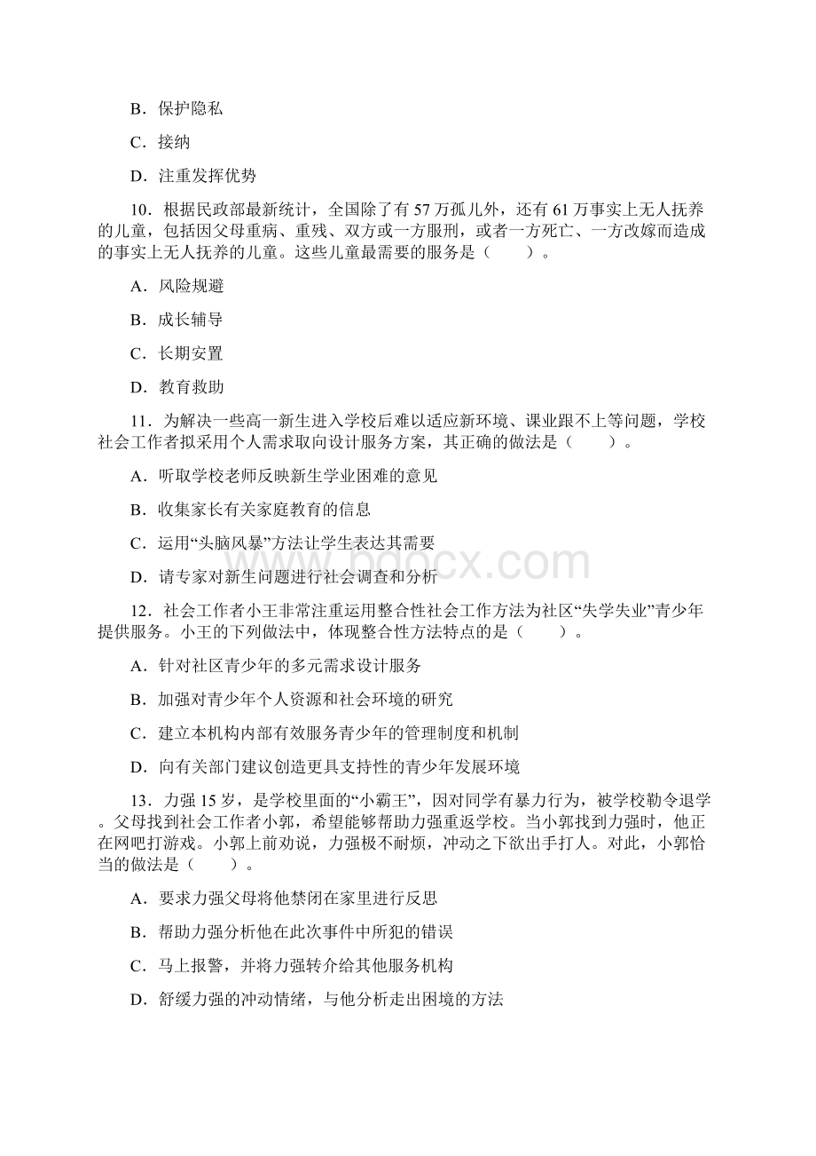 社会工作师初级社会工作实务试题附答案及解析.docx_第3页