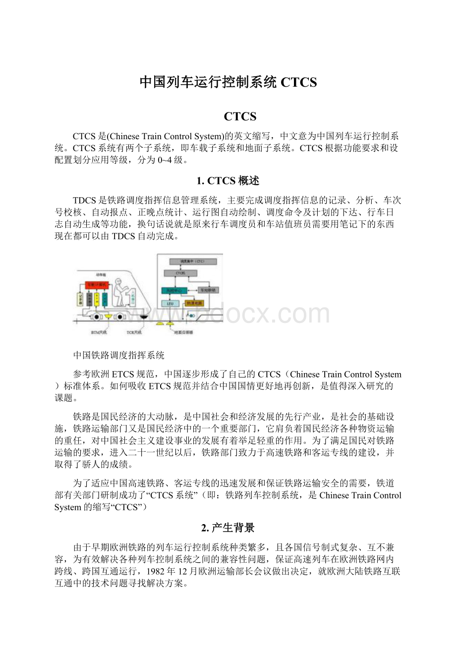 中国列车运行控制系统CTCSWord格式.docx_第1页