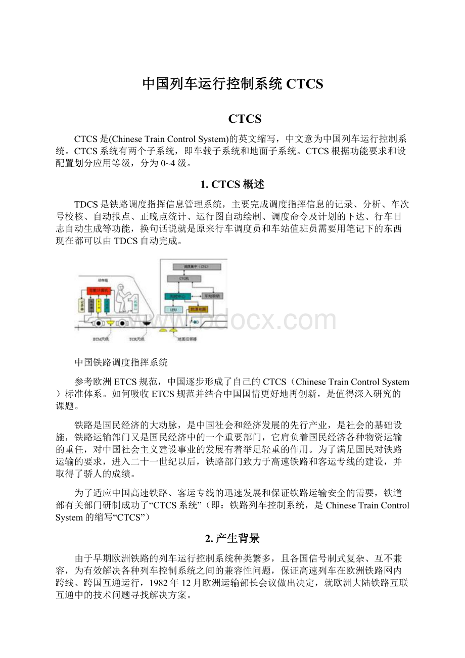 中国列车运行控制系统CTCS.docx_第1页