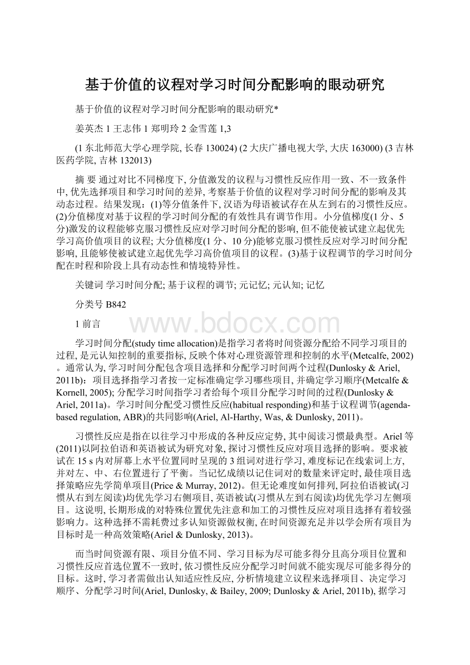 基于价值的议程对学习时间分配影响的眼动研究文档格式.docx_第1页