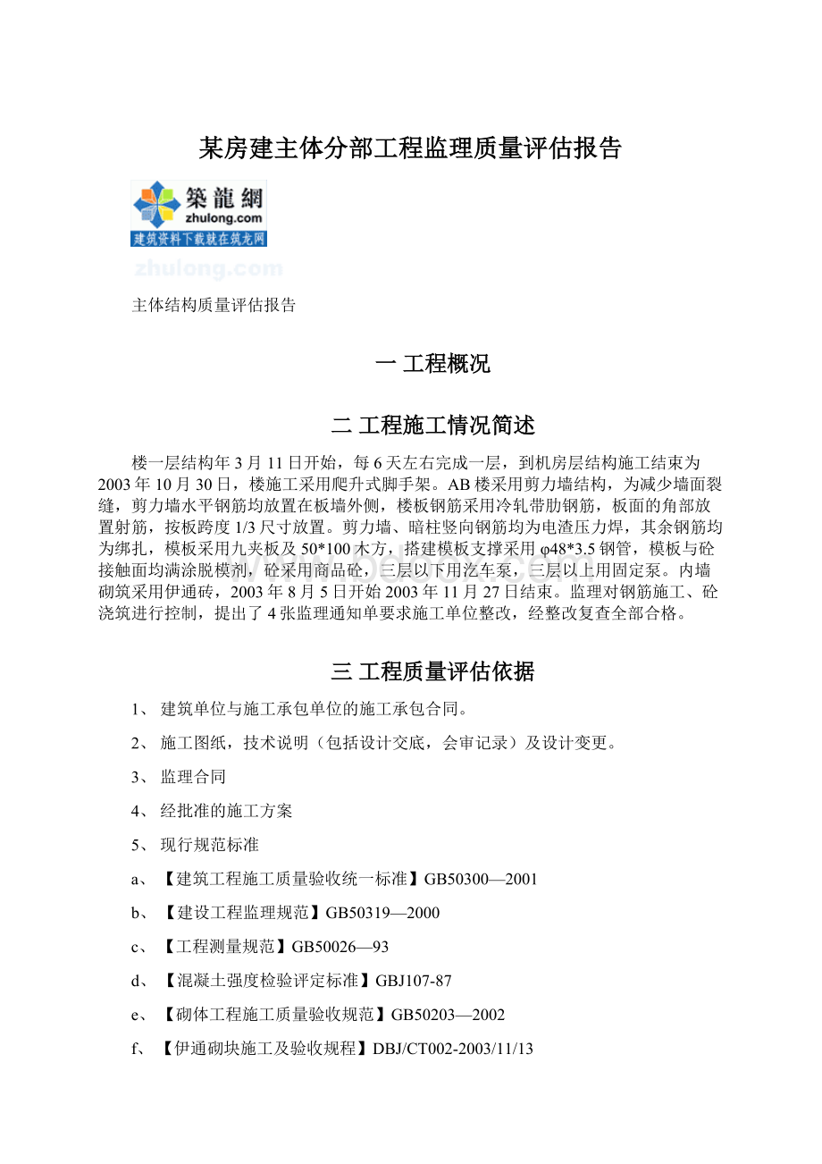 某房建主体分部工程监理质量评估报告.docx_第1页